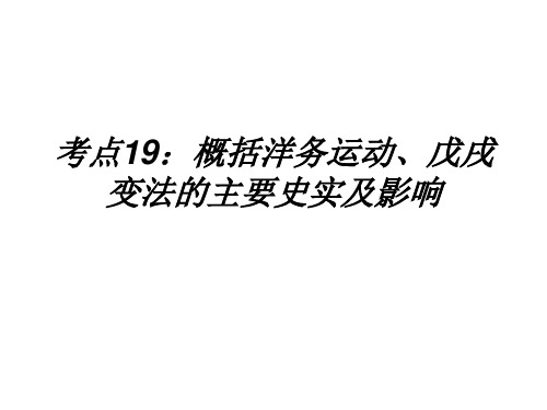 考点 概括洋务运动 戊戌变法的主要史实及影响楼