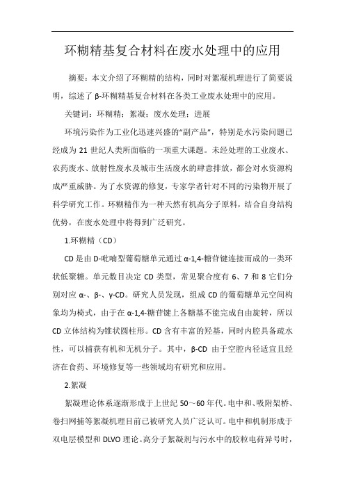 环糊精基复合材料在废水处理中的应用
