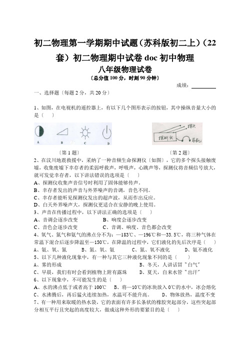 初二物理第一学期期中试题(苏科版初二上)(22套)初二物理期中试卷doc初中物理
