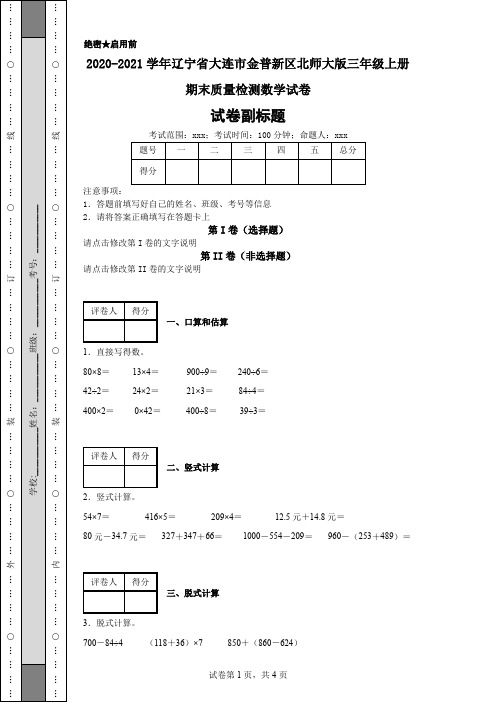 2020-2021学年辽宁省大连市金普新区北师大版三年级上册期末质量检测数学试卷