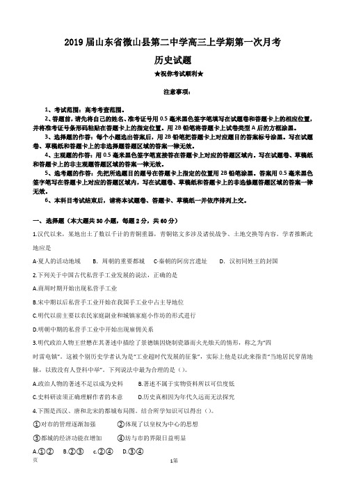 2019届山东省微山县第二中学高三上学期第一次月考历史试题