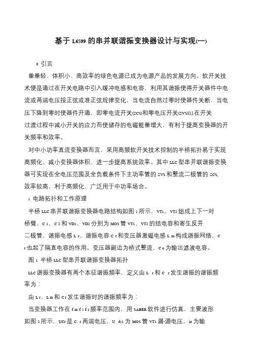 基于L6599的串并联谐振变换器设计与实现(一)