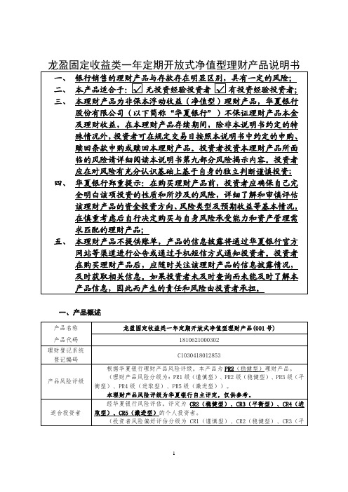 龙盈固定收益类一年定期开放式净值型理财产品说明书