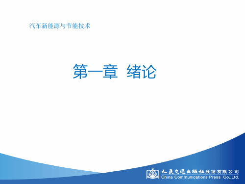 第一章汽车新能源与节能技术绪论(第二版)