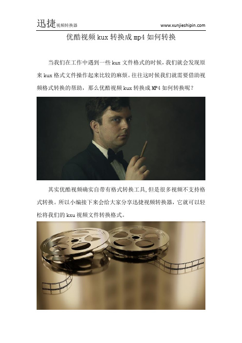优酷视频kux转换成mp4如何转换