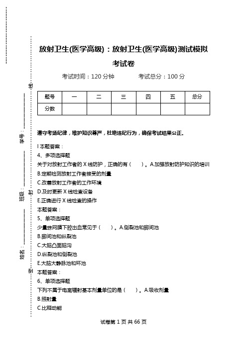 放射卫生(医学高级)：放射卫生(医学高级)测试模拟考试卷_1.doc