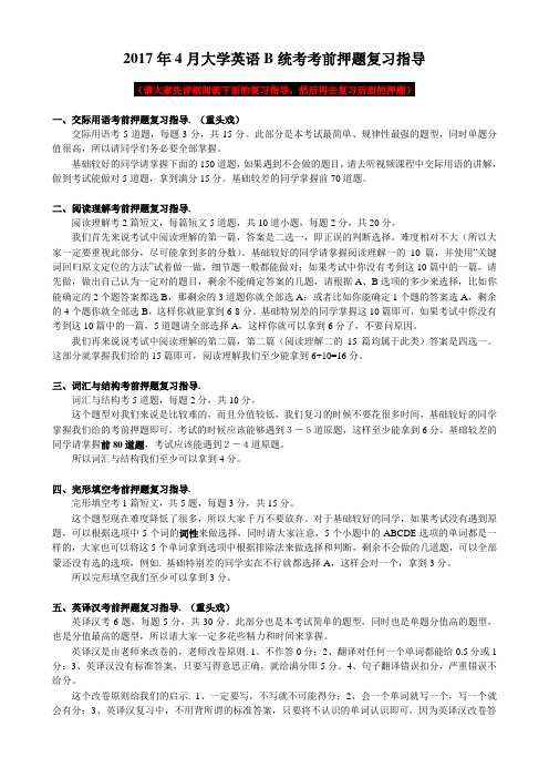 2017年4月统考英语考前押题(大学英语B)