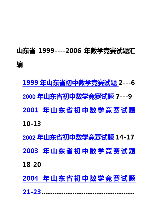 山东省1999-2006年数学竞赛试题汇编