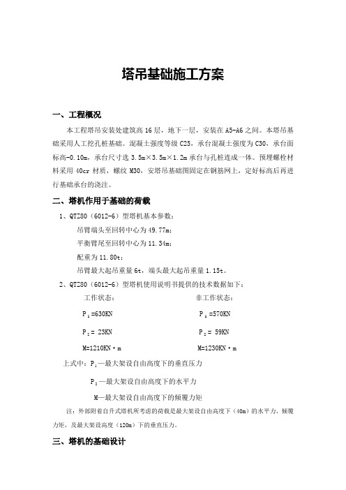 塔吊基础施工方案