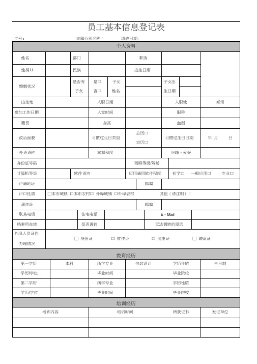 《员工基本信息登记表》