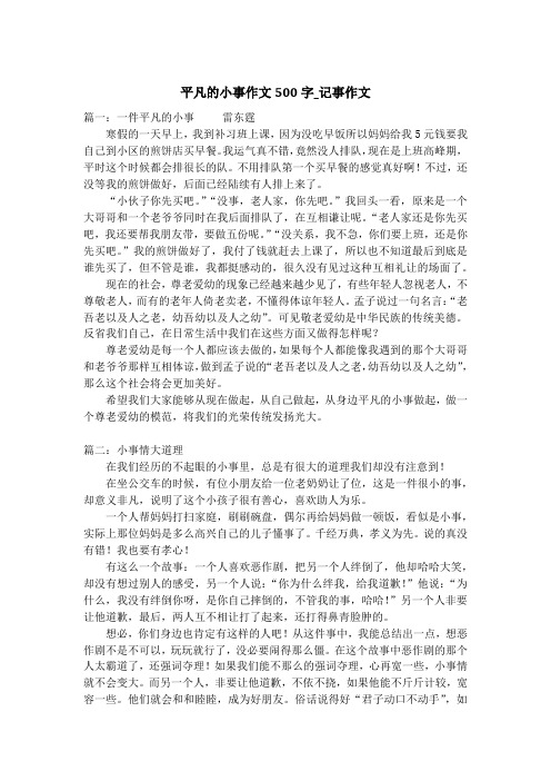 平凡的小事作文500字_记事作文