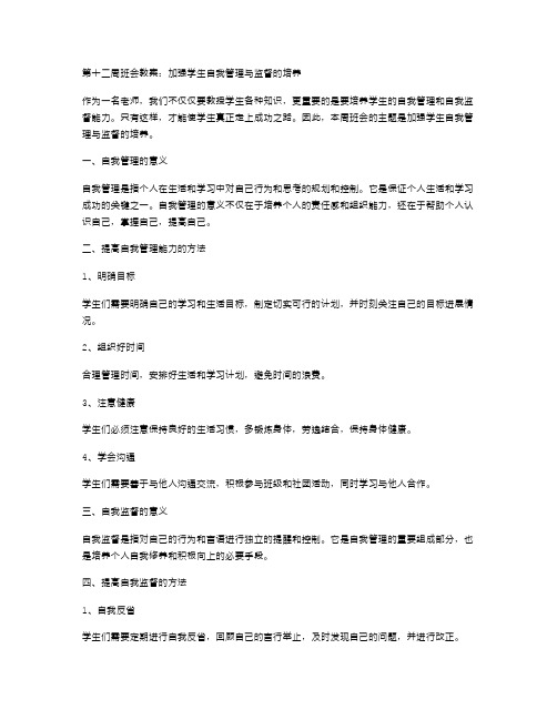 第十二周班会教案：加强学生自我管理与监督的培养