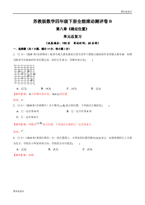 四年级数学下册第八章《确定位置》单元总复习全能滚动测评卷B(苏教版含解析)