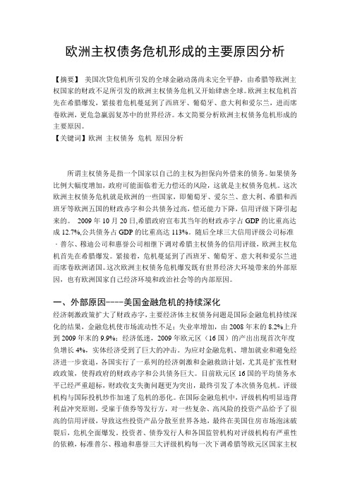 欧债危机的主要原因(选修课小论文)