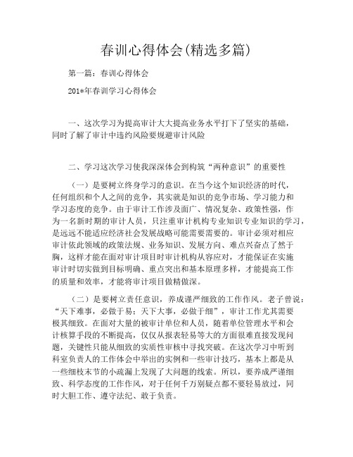 春训心得体会(精选多篇)