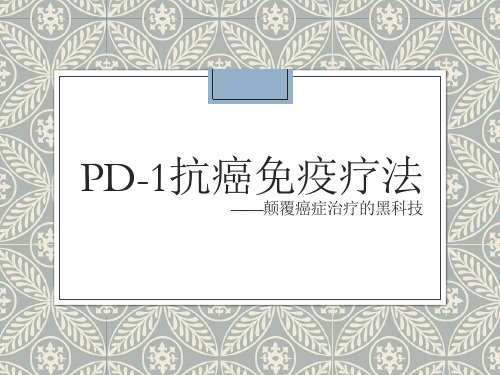 PD-1癌症免疫治疗知识讲稿