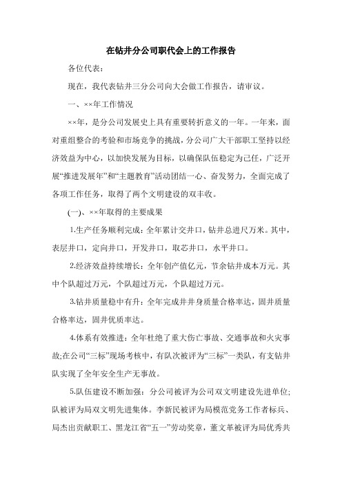 在钻井分公司职代会上的工作报告