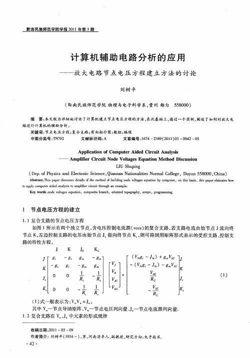 计算机辅助电路分析的应用——放大电路节点电压方程建立方法的讨论