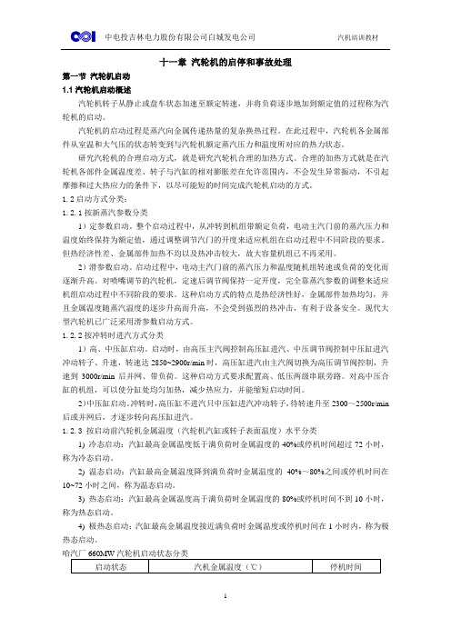 汽机培训教材启停 事故