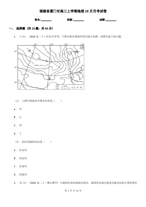 福建省厦门市高三上学期地理10月月考试卷