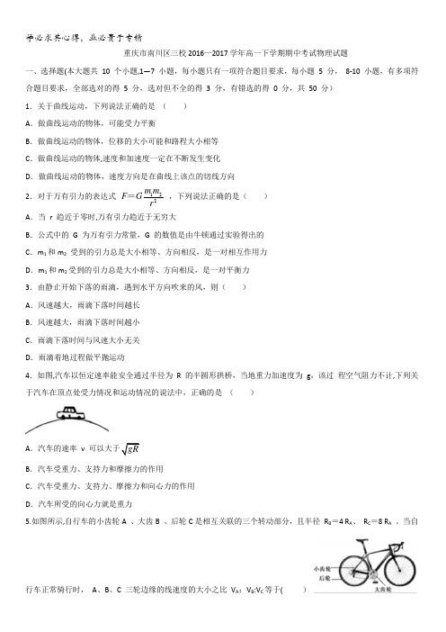 重庆市南川区三校2016-2017学年高一下学期期中考试物理试题含答案