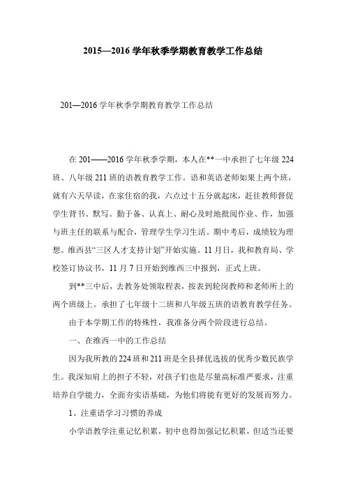 2015—2016学年秋季学期教育教学工作总结