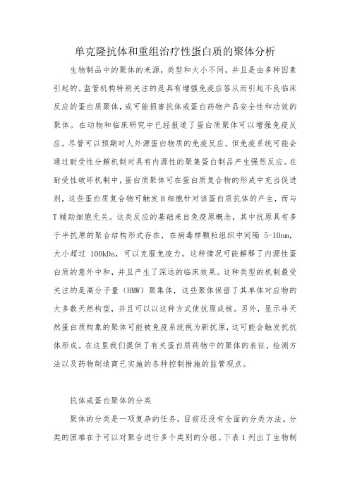 单克隆抗体和重组治疗性蛋白质的聚体分析