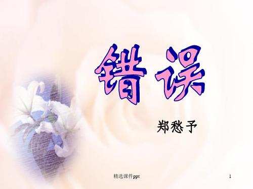 《错误郑愁予》PPT课件
