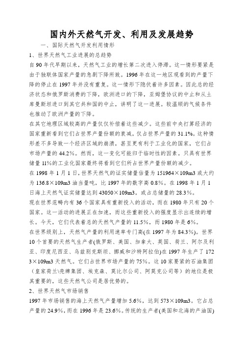 国内外天然气开发、利用及发展趋势