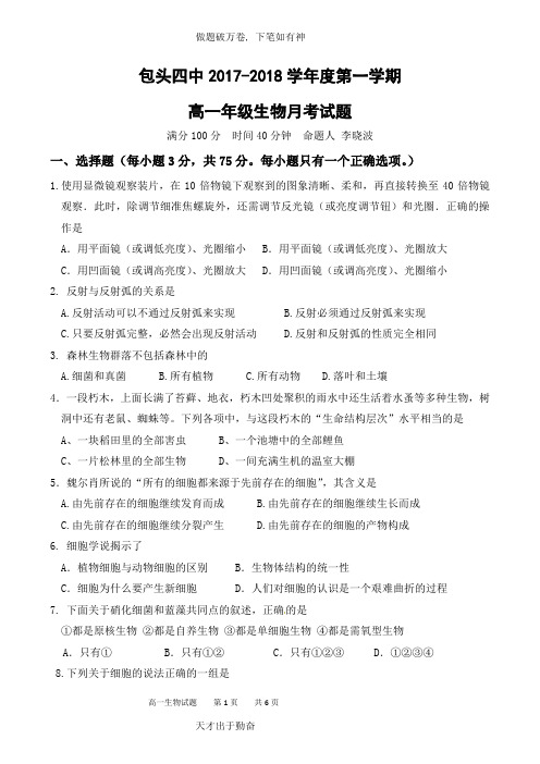 内蒙古包头市第四中学2017_2018学年高一生物10月月考试题