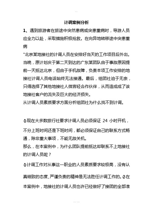 计调的案例分析练习题