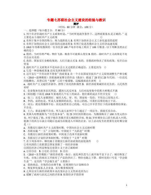 2020高中历史 专题七 苏联社会主义建设的经验与教训专题测评 人民版必修2