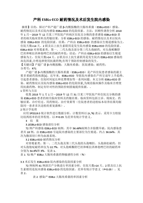 产科ESBLs-ECO耐药情况及术后发生院内感染