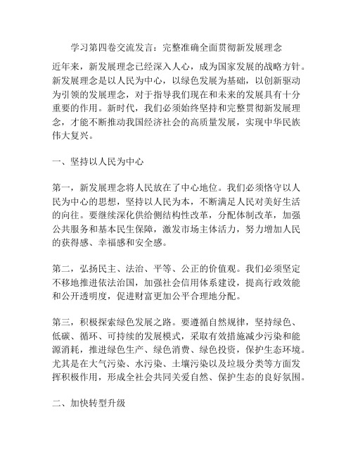 学习第四卷交流发言：完整准确全面贯彻新发展理念