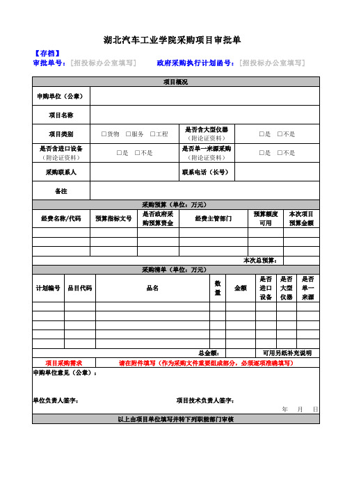 湖北汽车工业学院采购项目审批单