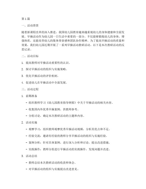 早操活动教研反思记录(3篇)