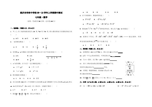 重庆杏林中学09-10学年七年级上期中测试试卷--数学
