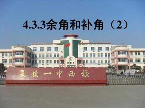 4.3.3余角和补角(2)
