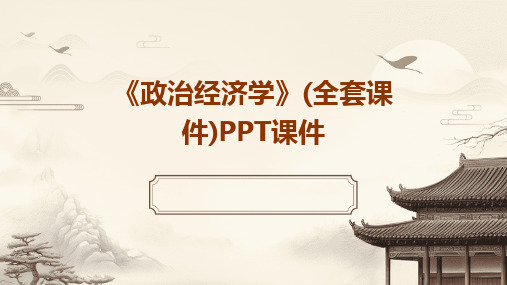 《政治经济学》(全套课件)PPT课件