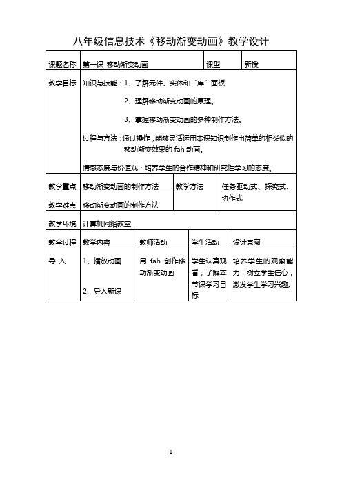 《移动渐变动画》优秀教案
