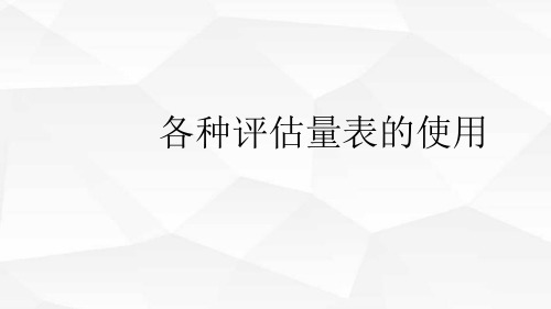 各种评估量表的使用PPT课件