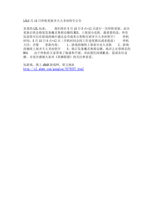 LOL8月18日停机更新齐天大圣孙悟空公告