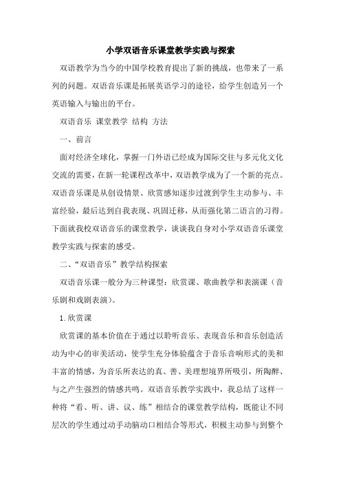 小学双语音乐课堂教学实践