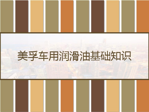 美孚车用润滑油基础知识 PPT