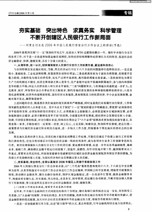 夯实基础 突出特色 求真务实 科学管理不断开创辖区人民银行工作新局面——刘贵生行长在2006年中国人民