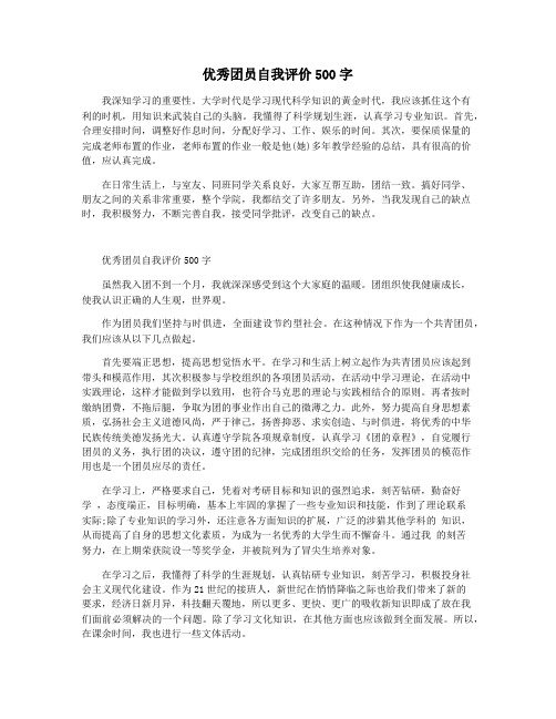 优秀团员自我评价500字