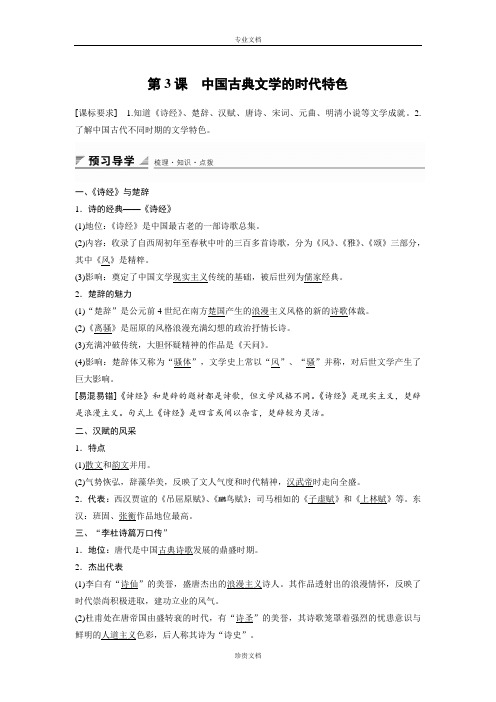 【创新设计】高二历史人民版必修3 学案：专题二 第3课 中国古典文学的时代特色