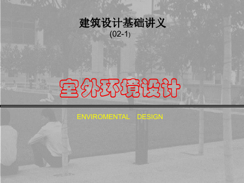 室外环境设计