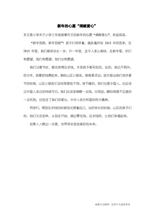小学三年级叙事作文：新年的心愿“捐献爱心”