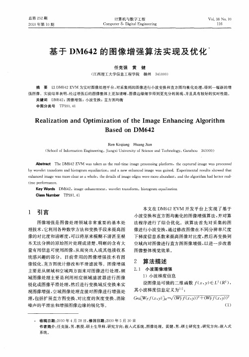 基于DM642的图像增强算法实现及优化